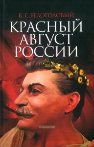 Красный август России