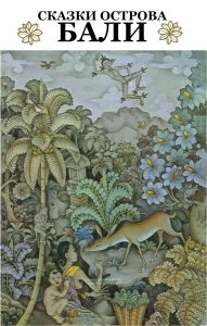 Сказки острова Бали