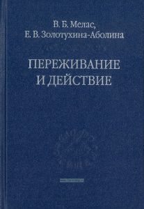 Переживание и действие. Феноменологический  и экзистенциальный подходы