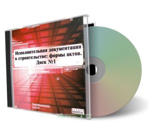 CD Исполнительная документация в строительстве: формы актов. Диск №1