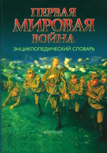 Первая мировая война. Энциклопедический словарь