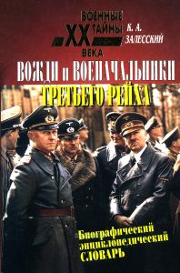 Вожди и военачальники третьего рейха. Биографический и энциклопедический словарь