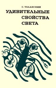 Удивительные свойства света