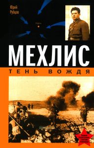 Мехлис. Тень Вождя