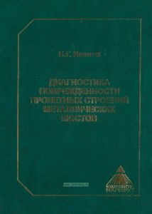 Диагностика поврежденности пролетных строений металлических мостов