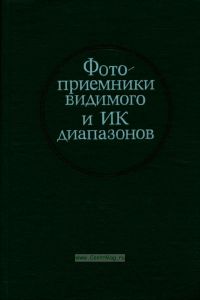 Фотоприемники видимого и ИК диапазонов