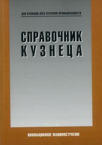 Справочник кузнеца