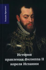 История правления Филиппа II, короля Испании. В шести частях. Часть III