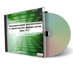 CD Исполнительная документация в строительстве: формы актов. Диск №2