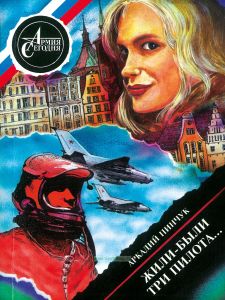Жили-были три пилота...И другие повести