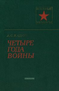 Четыре года войны