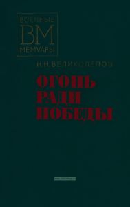Огонь ради победы