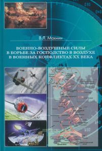 Военно-воздушные силы в борьбе за господство в воздухе в военных конфликтах XX века