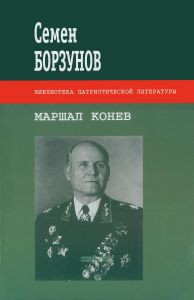 Маршал Конев
