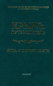 Крымъ. Путеводитель. Ялта и окрестности