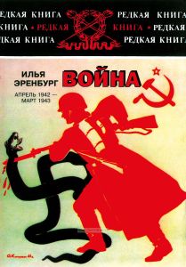 Война. Апрель 1942 - март 1943
