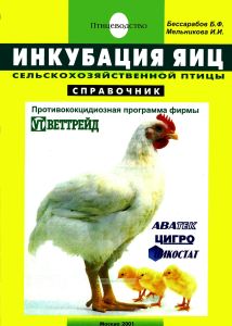 Инкубация яиц сельскохозяйственной птицы