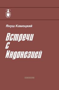 Встречи с Индонезией