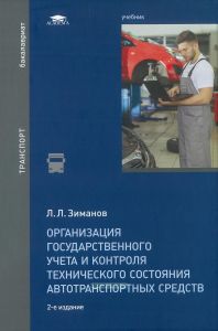 Организация государственного учета и контроля технического состояния автотранспортных средств