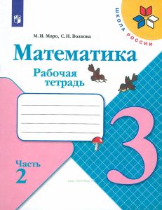 Математика. Рабочая тетрадь. 3 класс. В двух частях. Часть 2