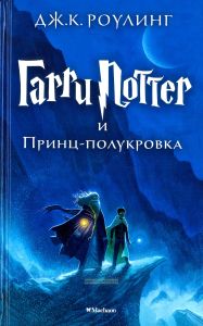 Гарри Поттер и Принц-полукровка