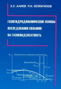 Газогидродинамические основы исследования скважин на газоконденсатность