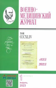 Военно-медицинский журнал №1 - 2023. Том CCCXLIV