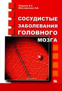 Сосудистые заболевания головного мозга