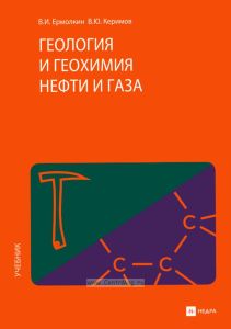 Геология и геохимия нефти и газа
