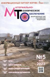 Журнал "Материально-техническое обеспечение Вооруженных Сил Российской Федерации" №5 - 2023