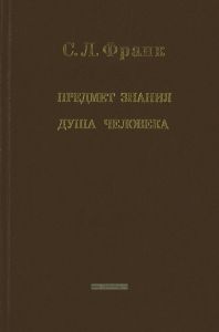 Предмет знания. Душа человека