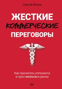Жесткие коммерческие переговоры. Как прочитать оппонента и просчитать все риски