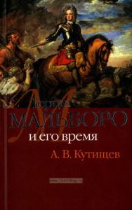 Герцог Мальборо и его время