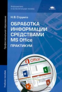 Обработка информации средствами MS Office