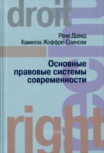 Основные правовые системы современности