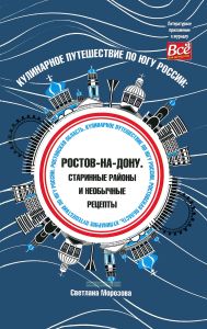 Кулинарное путешествие по югу России: Ростов-на-Дону. Старинные районы и необычные рецепты