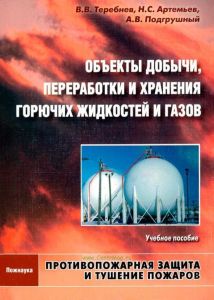 Противопожарная защита и тушение пожаров. Книга 4: Объекты Добычи, переработки и хранения горючих жидкостей и газов