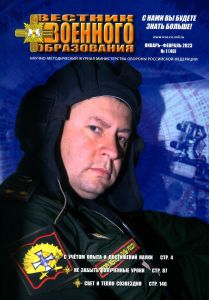 Журнал "Вестник военного образования" №1(40) - 2023