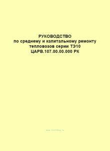 Руководство по среднему и капитальному ремонту тепловозов серии ТЭ10 ДАРВ.107.00.00.000 РК