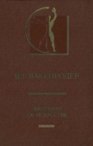 Фантазии об искусстве