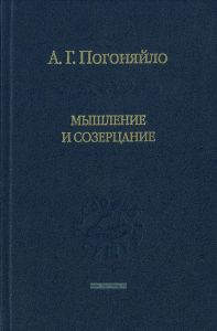 Мышление и созерцание. Материалы к лекциям по истории философии
