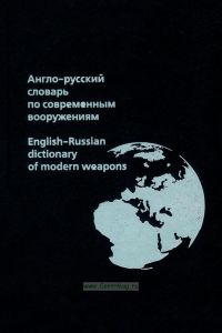 Англо-русский словарь по современным вооружениям