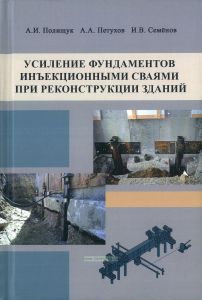 Усиление фундаментов инъекционными сваями при реконструкции зданий