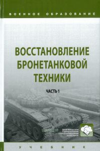 Восстановление бронетанковой техники. В 2-х частях. Часть 1