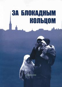 За блокадным кольцом. Сборник воспоминаний жителей Ленинградской области времен германской оккупации