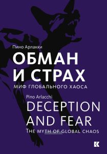 Обман и страх. Миф глобального хаоса
