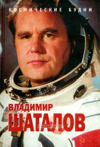 Космические будни