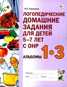 Логопедические домашние задания для детей 5-7 лет с ОНР альбом 1-3