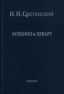 Лейбниц и Декарт (Сретенский Н.Н.)