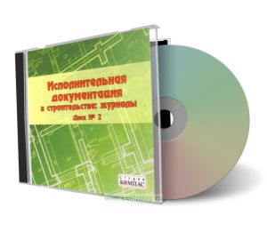 CD Исполнительная документация в строительстве: журналы. Диск № 2